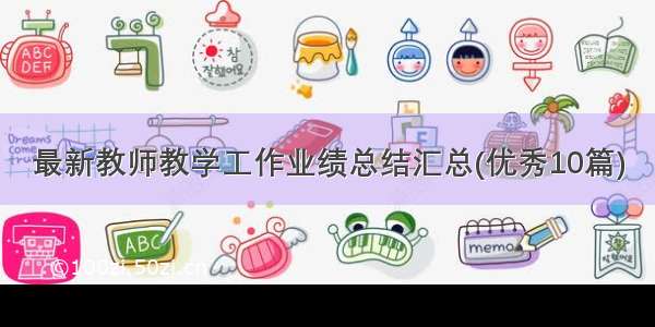 最新教师教学工作业绩总结汇总(优秀10篇)