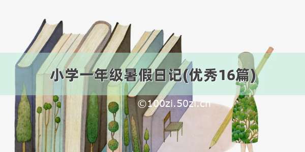 小学一年级暑假日记(优秀16篇)