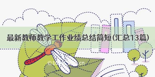 最新教师教学工作业绩总结简短(汇总13篇)