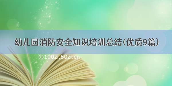 幼儿园消防安全知识培训总结(优质9篇)