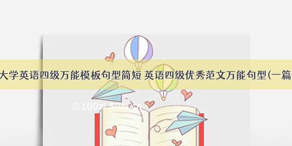 大学英语四级万能模板句型简短 英语四级优秀范文万能句型(一篇)