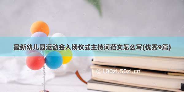 最新幼儿园运动会入场仪式主持词范文怎么写(优秀9篇)