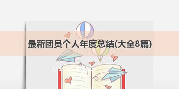 最新团员个人年度总结(大全8篇)