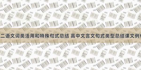 师说高二语文词类活用和特殊句式总结 高中文言文句式类型总结课文例句(2篇)