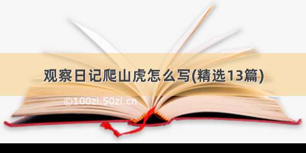 观察日记爬山虎怎么写(精选13篇)