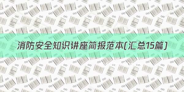 消防安全知识讲座简报范本(汇总15篇)