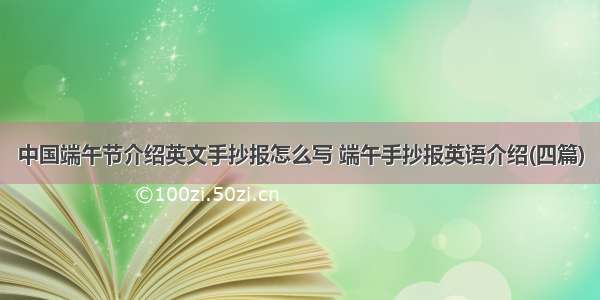 中国端午节介绍英文手抄报怎么写 端午手抄报英语介绍(四篇)