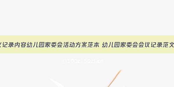 家委会会议记录内容幼儿园家委会活动方案范本 幼儿园家委会会议记录范文模板(4篇)