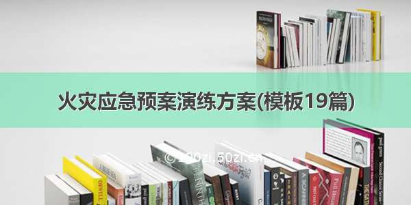 火灾应急预案演练方案(模板19篇)