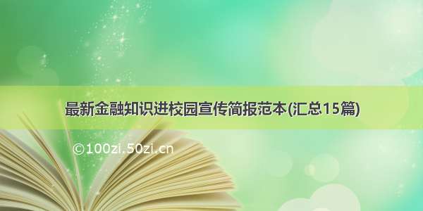 最新金融知识进校园宣传简报范本(汇总15篇)