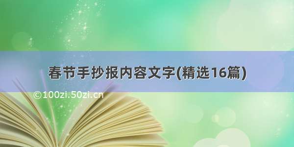 春节手抄报内容文字(精选16篇)