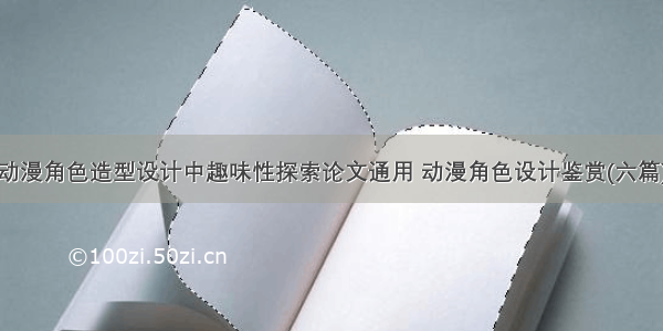 动漫角色造型设计中趣味性探索论文通用 动漫角色设计鉴赏(六篇)