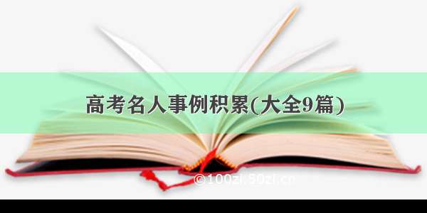 高考名人事例积累(大全9篇)