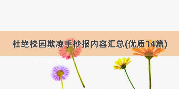 杜绝校园欺凌手抄报内容汇总(优质14篇)