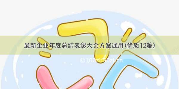 最新企业年度总结表彰大会方案通用(优质12篇)