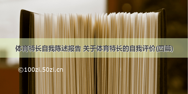 体育特长自我陈述报告 关于体育特长的自我评价(四篇)