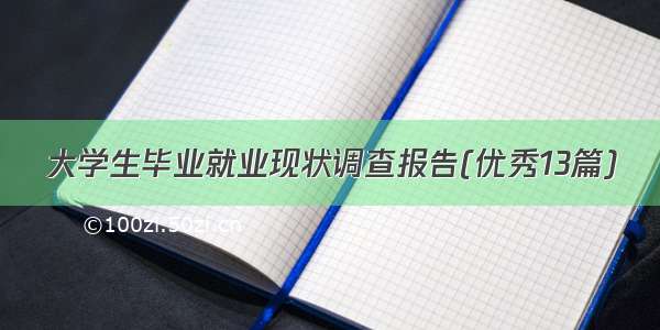 大学生毕业就业现状调查报告(优秀13篇)