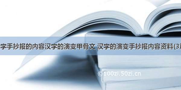 汉字手抄报的内容汉字的演变甲骨文 汉字的演变手抄报内容资料(3篇)