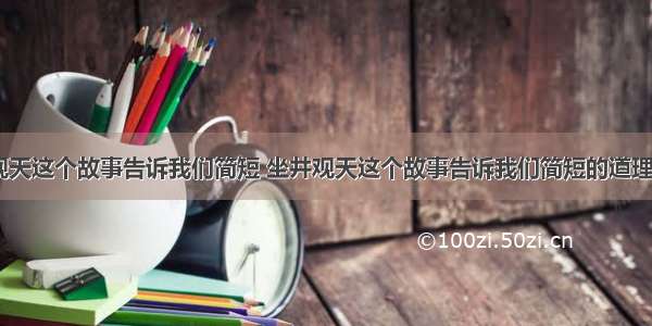 坐井观天这个故事告诉我们简短 坐井观天这个故事告诉我们简短的道理(四篇)