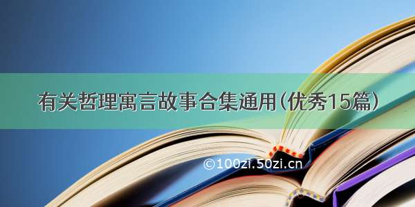 有关哲理寓言故事合集通用(优秀15篇)