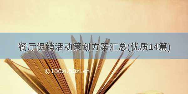 餐厅促销活动策划方案汇总(优质14篇)