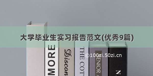 大学毕业生实习报告范文(优秀9篇)