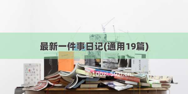 最新一件事日记(通用19篇)