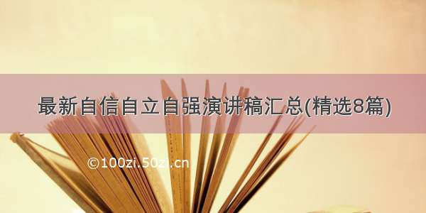 最新自信自立自强演讲稿汇总(精选8篇)