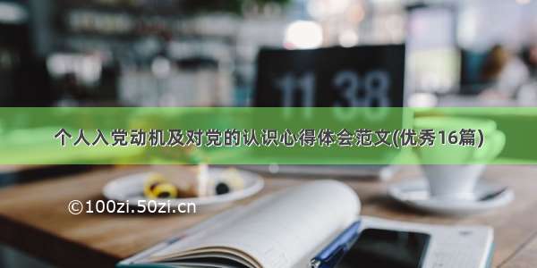 个人入党动机及对党的认识心得体会范文(优秀16篇)