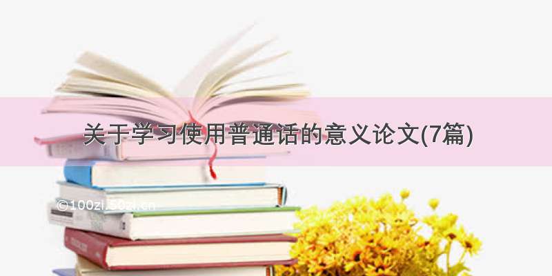 关于学习使用普通话的意义论文(7篇)