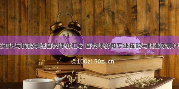 专业知识与技能掌握自我评价汇总 自我评价和专业技能与职业素养(七篇)