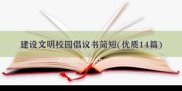 建设文明校园倡议书简短(优质14篇)