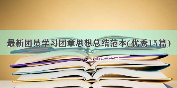 最新团员学习团章思想总结范本(优秀15篇)