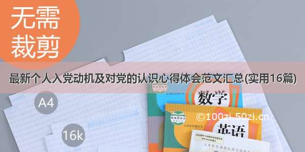 最新个人入党动机及对党的认识心得体会范文汇总(实用16篇)