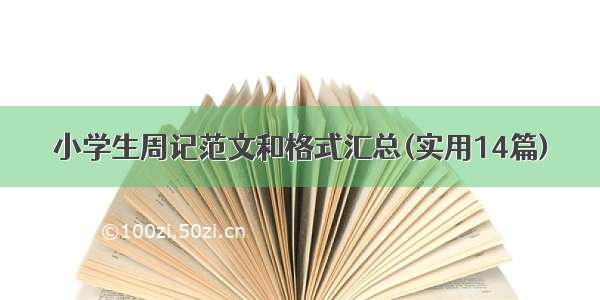 小学生周记范文和格式汇总(实用14篇)