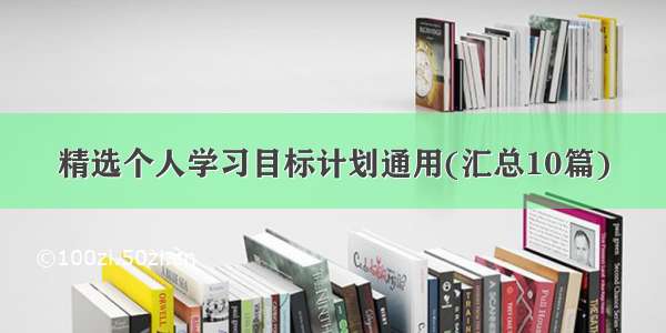 精选个人学习目标计划通用(汇总10篇)