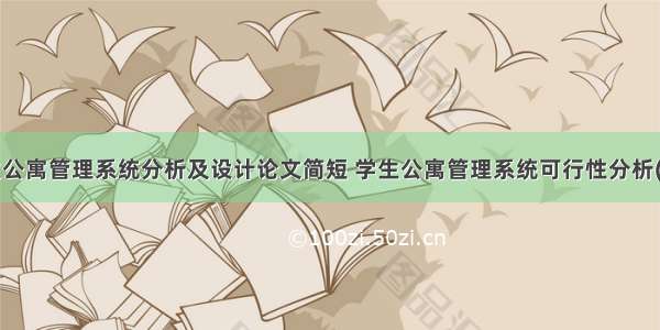 学生公寓管理系统分析及设计论文简短 学生公寓管理系统可行性分析(2篇)