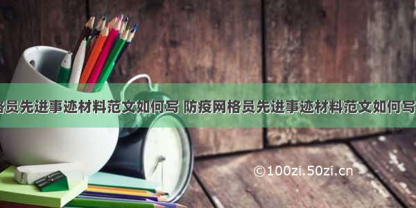 防疫网格员先进事迹材料范文如何写 防疫网格员先进事迹材料范文如何写啊(四篇)