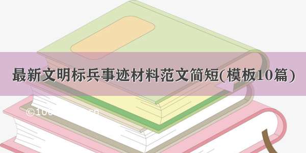 最新文明标兵事迹材料范文简短(模板10篇)