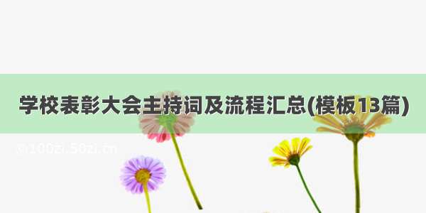 学校表彰大会主持词及流程汇总(模板13篇)