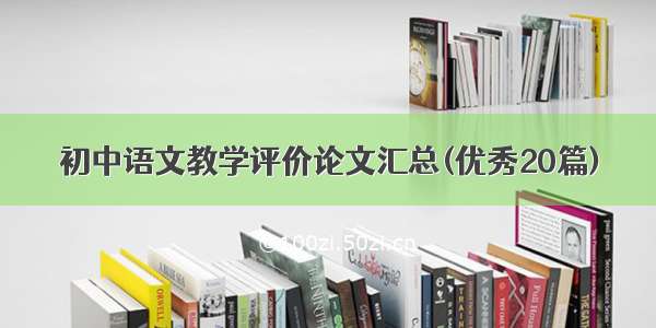 初中语文教学评价论文汇总(优秀20篇)