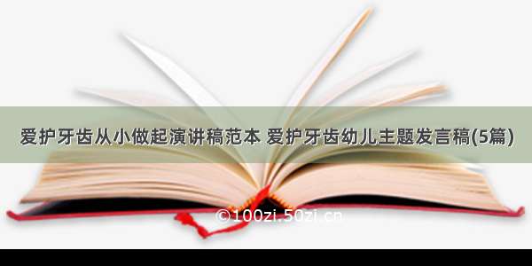 爱护牙齿从小做起演讲稿范本 爱护牙齿幼儿主题发言稿(5篇)