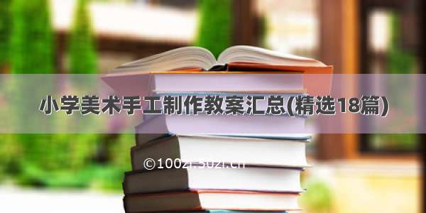 小学美术手工制作教案汇总(精选18篇)