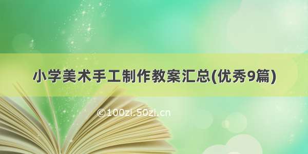 小学美术手工制作教案汇总(优秀9篇)