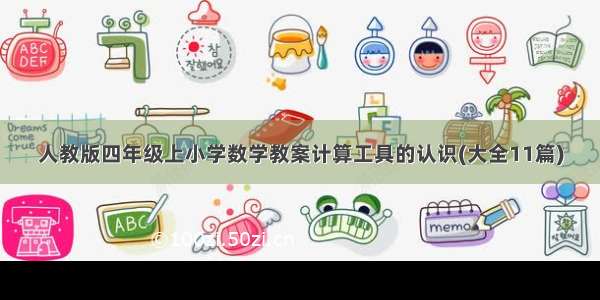 人教版四年级上小学数学教案计算工具的认识(大全11篇)