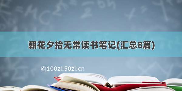 朝花夕拾无常读书笔记(汇总8篇)