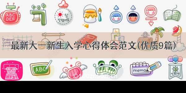 最新大一新生入学心得体会范文(优质9篇)