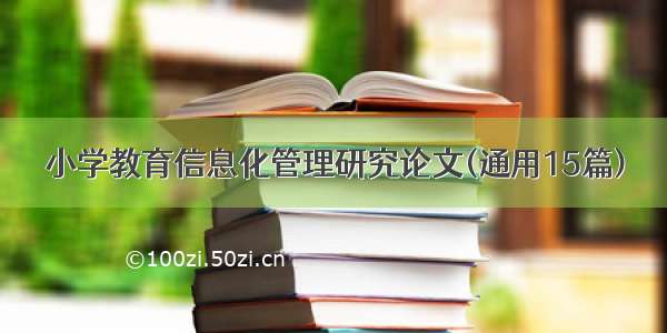 小学教育信息化管理研究论文(通用15篇)