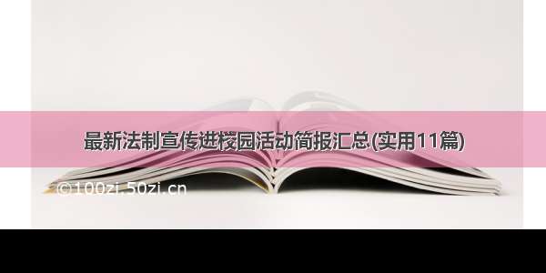 最新法制宣传进校园活动简报汇总(实用11篇)