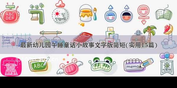 最新幼儿园午睡童话小故事文字版简短(实用15篇)